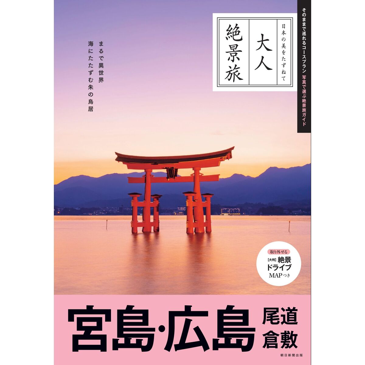 広島宮島 旅行ガイド 2026年版 広島宮島 2026年版 観光ガイド - メルカリ