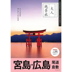 『大人絶景旅』宮島・広島、尾道　倉敷（改訂３版）