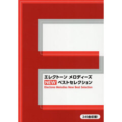 エレクトーンメロディーズＮＥＷベストセレ