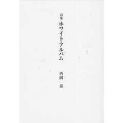 ホワイト・アルバム　詩集