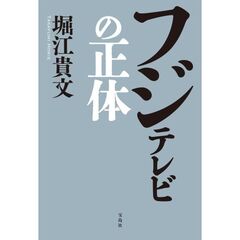フジテレビの正体