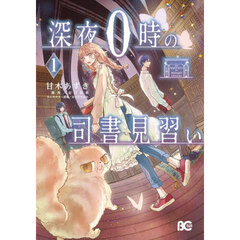 深夜０時の司書見習い　１