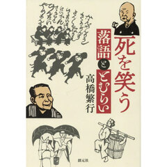死を笑う