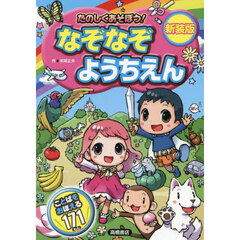 たのしくあそぼう！なぞなぞようちえん　新装版