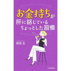 お金持ちが肝に銘じているちょっとした習慣　新装版