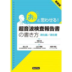 おっと思わせる！超音波検査報告書の書き方　消化器／消化管　新装版