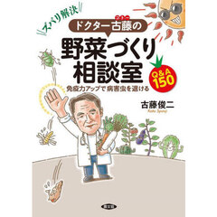 ズバリ解決ドクター古藤の野菜づくり相談室　免疫力アップで病害虫を退けるＱ＆Ａ１５０