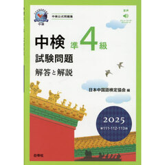 中検準４級試験問題　解答と解説　２０２５年版　第１１１・１１２・１１３回