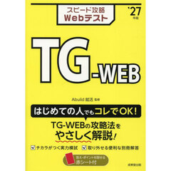 スピード攻略ＷｅｂテストＴＧ－ＷＥＢ　’２７年版