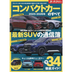 コンパクトカーのすべて　２０２５－２０２６年