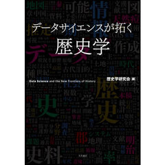データサイエンスが拓く歴史学