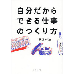 自分だからできる仕事のつくり方