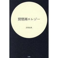 琵琶湖エレジー