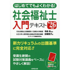 はじめてでもよくわかる！社会福祉士入門テキスト　’２６年版