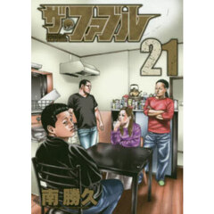 ザ・ファブル　Ｔｈｅ　ｓｉｌｅｎｔ‐ｋｉｌｌｅｒ　ｉｓ　ｌｉｖｉｎｇ　ｉｎ　ｔｈｉｓ　ｔｏｗｎ．　２１
