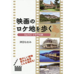 映画のロケ地を歩く　ひょうごシネマの旅
