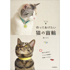 作ってあげたい猫の首輪　新装版