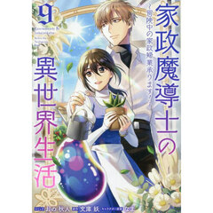 家政魔導士の異世界生活～冒険中の家政婦業承ります！～ 9