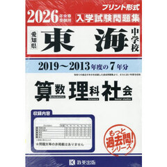 ’２６　東海中学校　算数・理科・社会