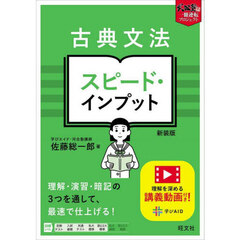 古典文法スピード・インプット　新装版
