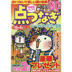 点つなぎパーク＆ファミリーＤＸ　虹色特別号