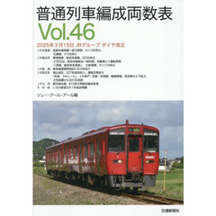 普通列車編成両数表　Ｖｏｌ．４６