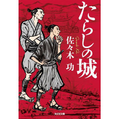 たらしの城