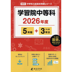 学習院中等科　５年間＋３年分