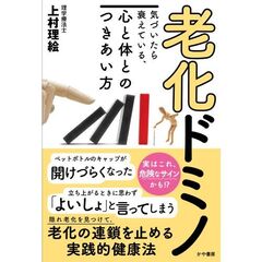 老化ドミノ　気づいたら衰えている、心と体とのつきあい方