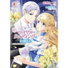 ロイヤルウェディングはお断り！　転生令嬢は冷血王子との結婚を回避したい　２