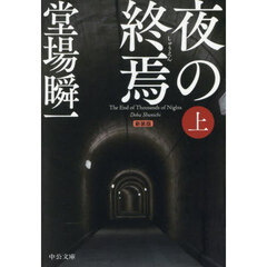 新装版　夜の終焉　上