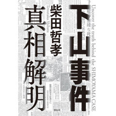 下山事件真相解明