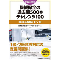 機械保全の過去問５００＋チャレンジ１００　２０２５年度版機械系学科１・２級