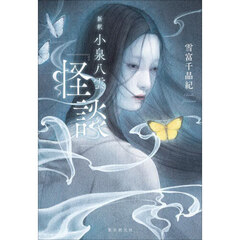 新釈小泉八雲『怪談』