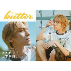 butter02　セブンネットショッピング限定表紙版【セブンネット限定特典：山下幸輝 ポストカードＡ 1枚付き】
