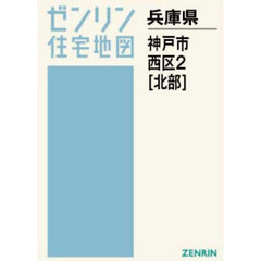 Ａ４　兵庫県　神戸市　西区　２　北部
