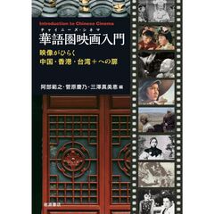 華語圏映画入門　映像がひらく中国・香港・台湾＋への扉