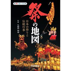 祭の地図　日本の祭りと伝統行事