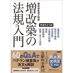確認検査員が解説　増改築の法規入門