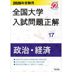 全国大学入試問題正解　２０２６年受験用１７　政治・経済