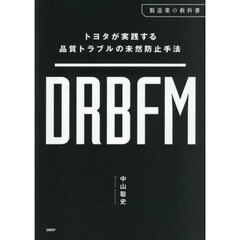 ＤＲＢＦＭ　トヨタが実践する品質トラブルの未然防止手法