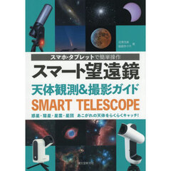 スマート望遠鏡天体観測＆撮影ガイド　スマホ・タブレットで簡単操作　惑星・彗星・星雲・星団あこがれの天体をらくらくキャッチ！