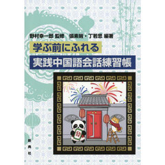 学ぶ前にふれる実践中国語会話練習帳