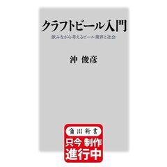 クラフトビール入門　飲みながら考えるビール業界と社会
