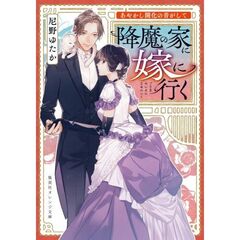 降魔の家に嫁に行く　あやかし開化の音がして