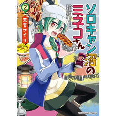 ソロキャン沼のミネコさん　２
