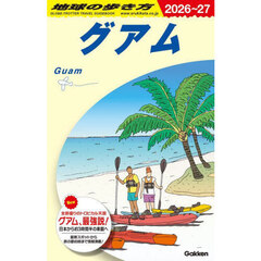 地球の歩き方　Ｃ０４　２０２６～２０２７年版　グアム