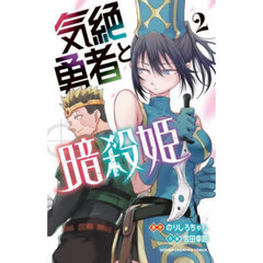 気絶勇者と暗殺姫　２
