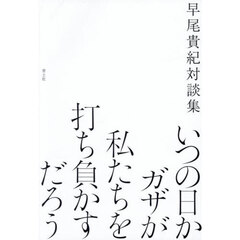 いつの日かガザが私たちを打ち負かすだろう　早尾貴紀対談集