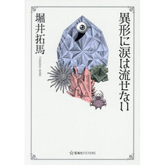 異形に涙は流せない